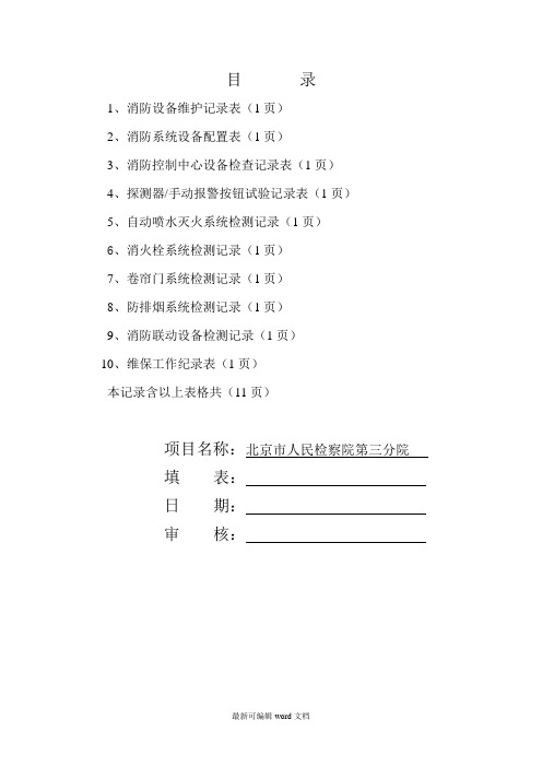 消防维保检查记录表格完整版本