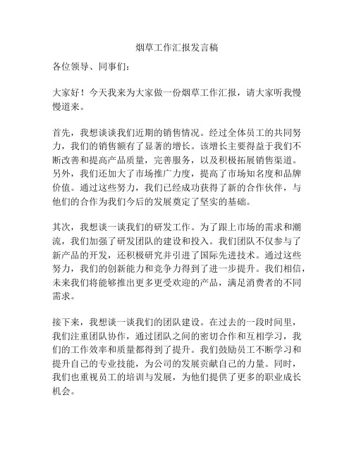 烟草工作汇报发言稿