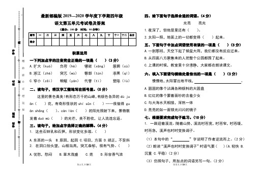 最新部编版四年级语文下册第五单元考试卷及答案(含两套题)