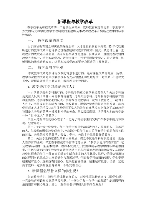 新课程与教学改革