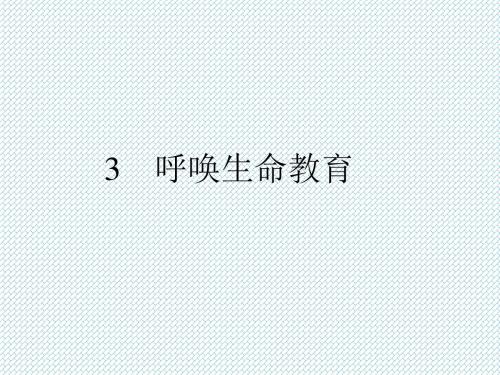 1.3呼唤生命教育课件(粤教版必修4)