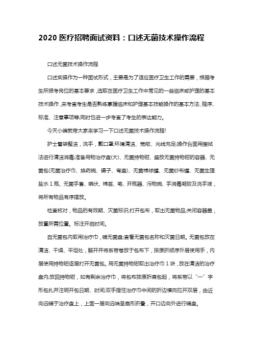 2020医疗招聘面试资料：口述无菌技术操作流程