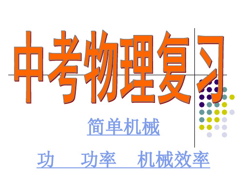 简单机械 功 功率 机械效率