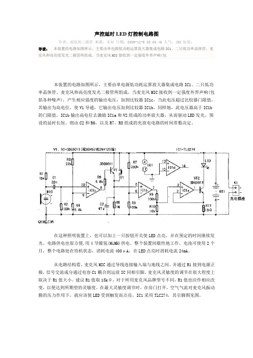 声控延时LED灯控制电路图