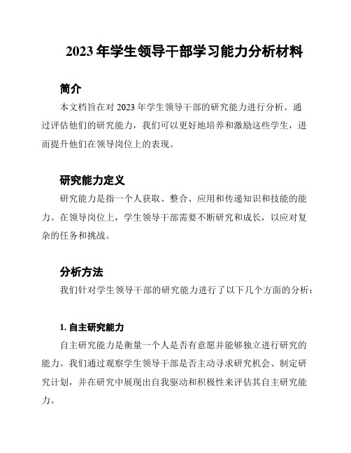 2023年学生领导干部学习能力分析材料