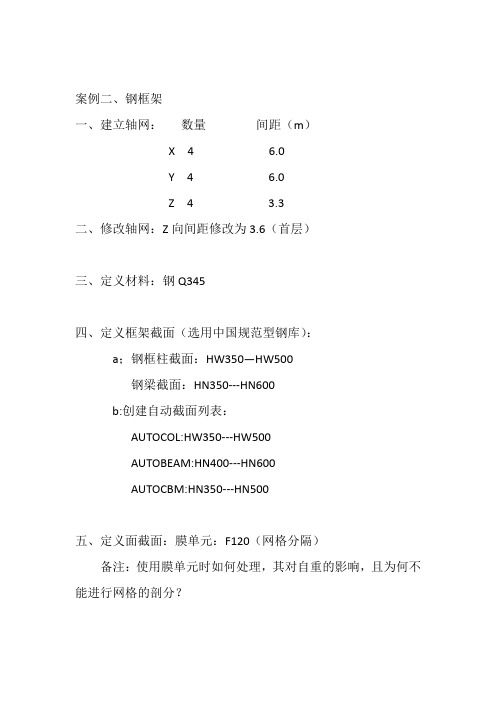 钢框架案例—ETABs