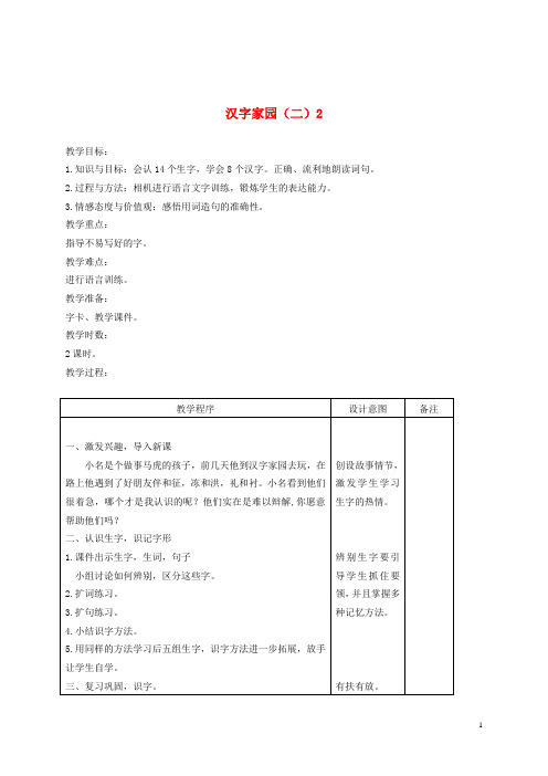 二年级语文下册 汉字家园(二)2 2教案 长版