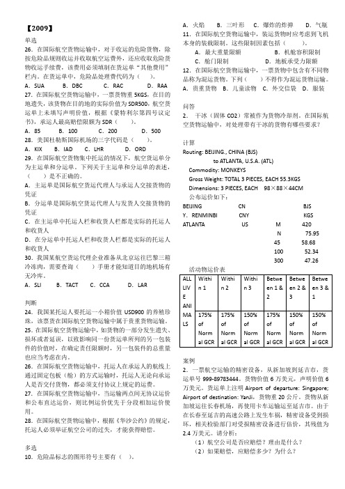 国际货代航空货代部分真题