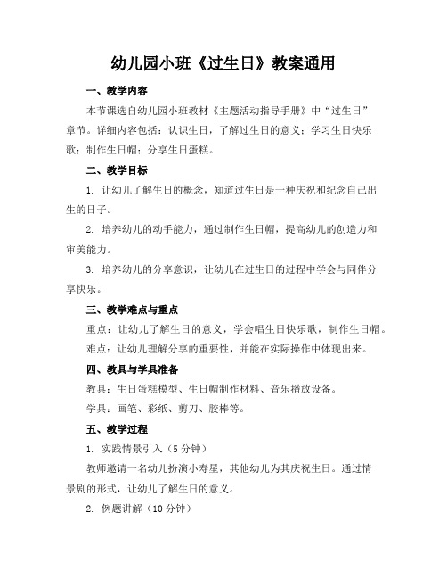 幼儿园小班《过生日》教案通用