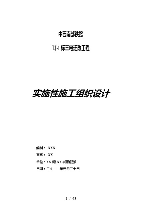 铁路三电力迁改1标段实施性施工组织方案