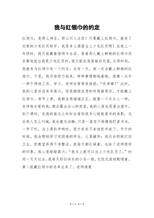 我与红领巾的约定_初一作文