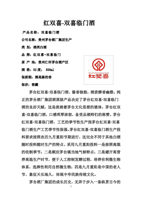 红双喜-双喜临门酒