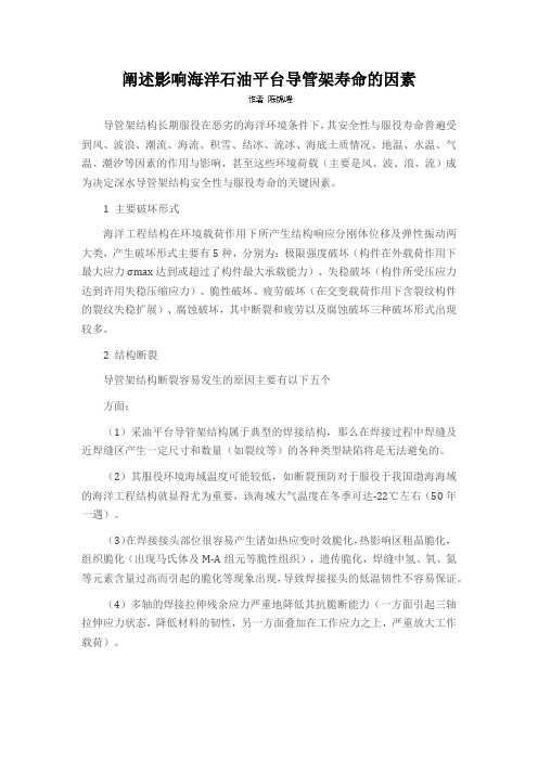 阐述影响海洋石油平台导管架寿命的因素