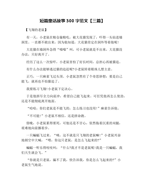 短篇童话故事300字范文【三篇】