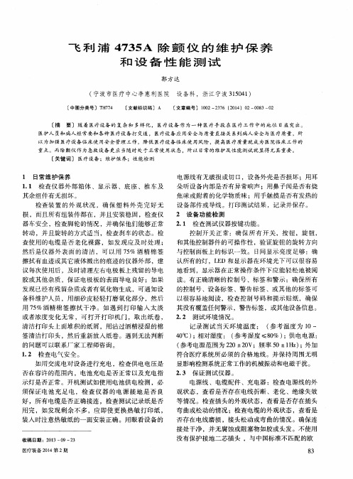 飞利浦4735A除颤仪的维护保养Sn设备性能测试