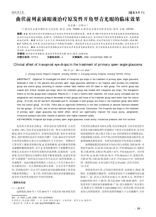 曲伏前列素滴眼液治疗原发性开角型青光眼的临床效果