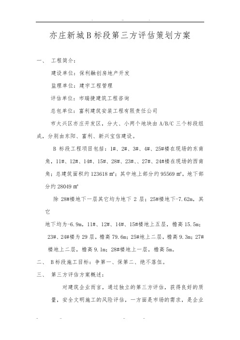 第三方评估策划实施方案