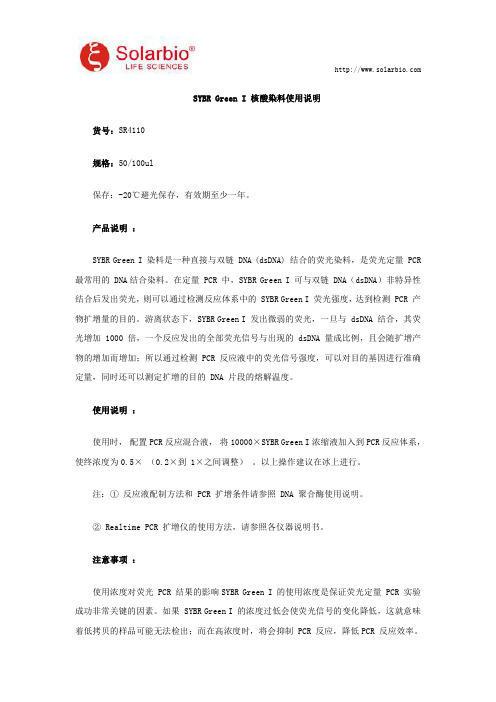 SYBR Green I 核酸染料使用说明