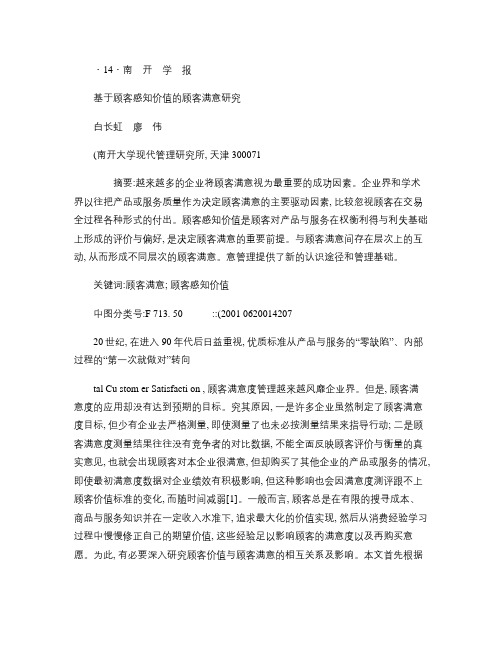 基于顾客感知价值的顾客满意研究.