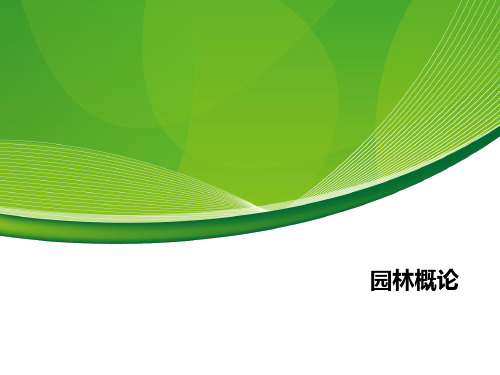 园林概论第一章第一、二、三节