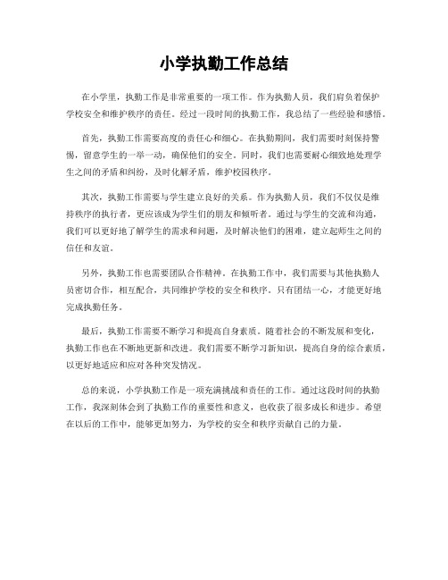 小学执勤工作总结