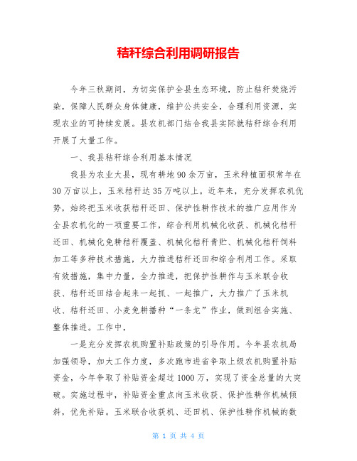 秸秆综合利用调研报告
