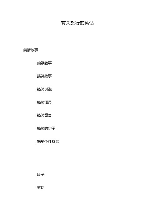 有关旅行的笑话