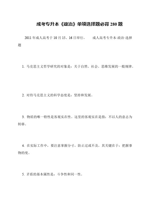 成考专升本《政治》单项选择题必背280题