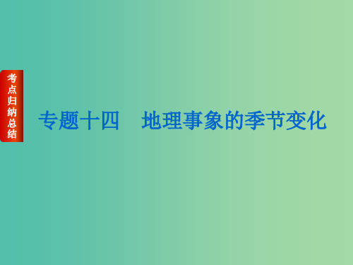高考地理二轮复习 专题十四 地理事象的季节变化