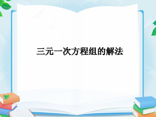 人教版七年级数学下册8.4三元一次方程组的解法优质课件.ppt