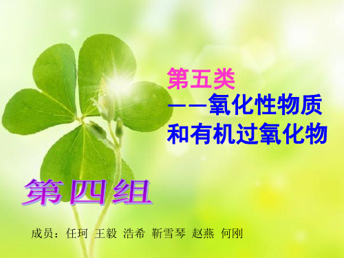 氧化性物质和有机过氧化物.