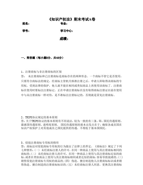福建师范20年8月《知识产权法》期末试卷A试题答案