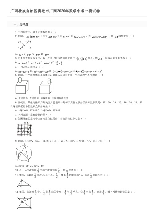 广西壮族自治区贵港市广西2020年数学中考一模试卷及参考答案