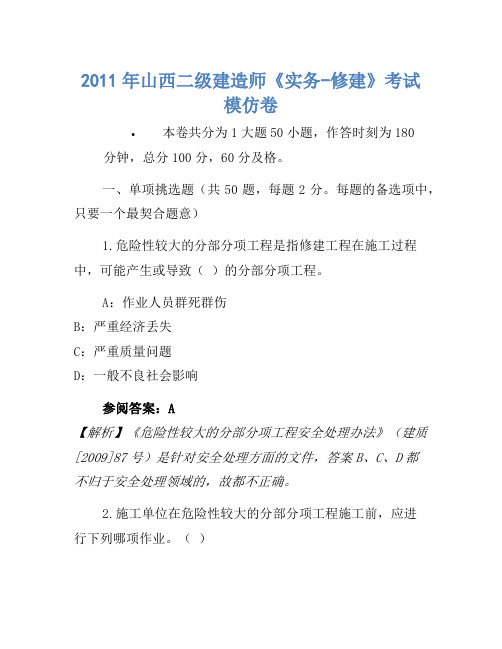 2011年山西二级建造师《实务-建筑》考试模拟