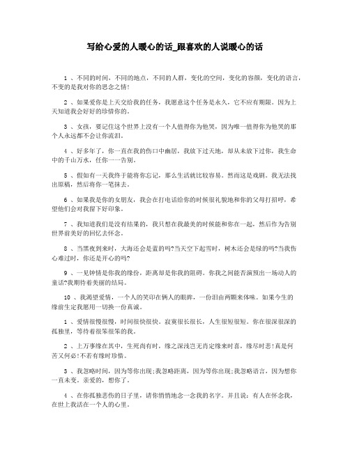 写给心爱的人暖心的话_跟喜欢的人说暖心的话
