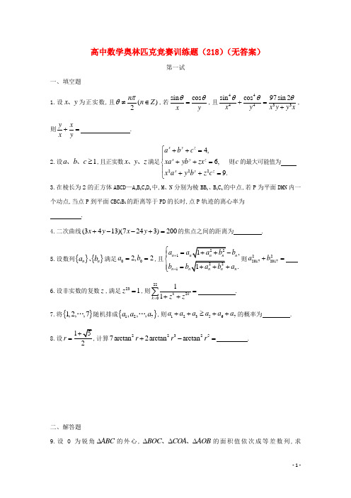 高中数学奥林匹克竞赛训练题218