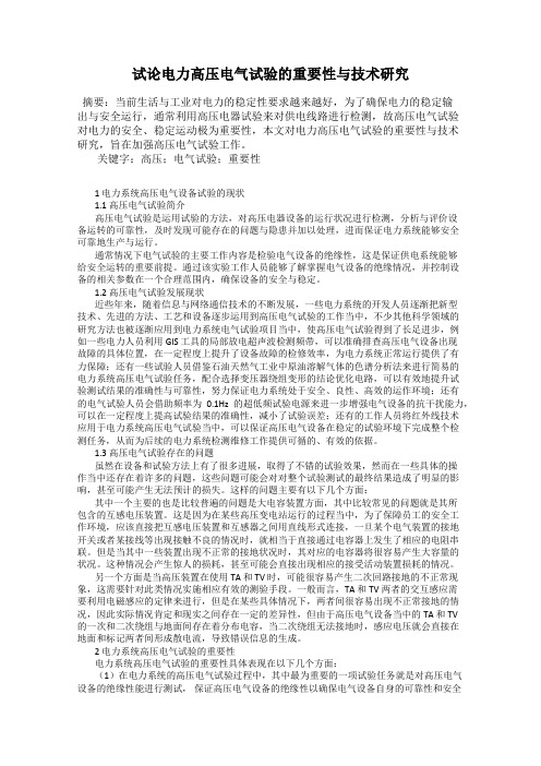 试论电力高压电气试验的重要性与技术研究