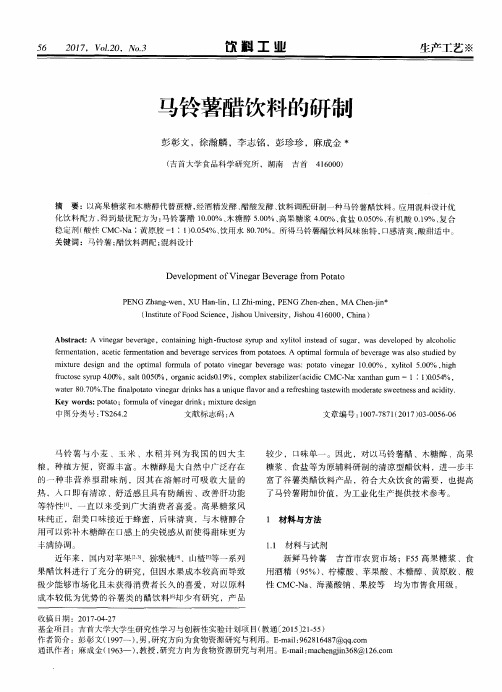 马铃薯醋饮料的研制