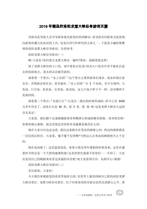 2019年精选的洛阳龙潭大峡谷导游词五篇