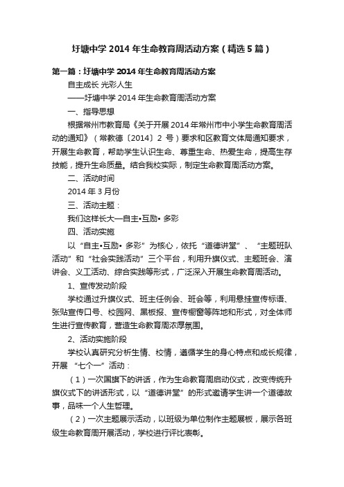 圩塘中学2014年生命教育周活动方案（精选5篇）
