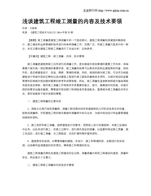 浅谈建筑工程竣工测量的内容及技术要领