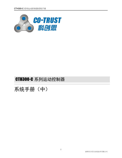 合信技术CTH300-C系列运动控制器系统手册(中)