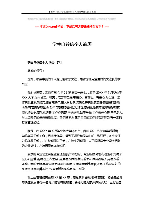 【推荐下载】学生自荐信个人简历-word范文模板 (4页)