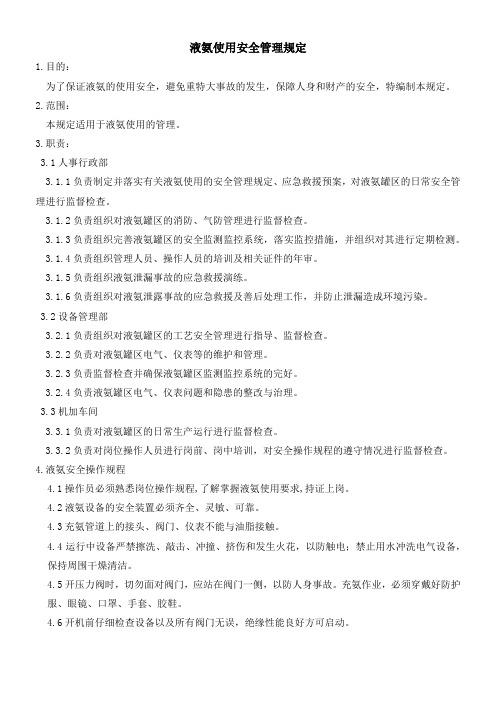 液氨使用安全管理规定
