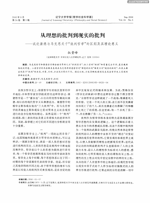 从理想的批判到现实的批判——试论康德与马克思关于“批判哲学”的区别及其理论意义