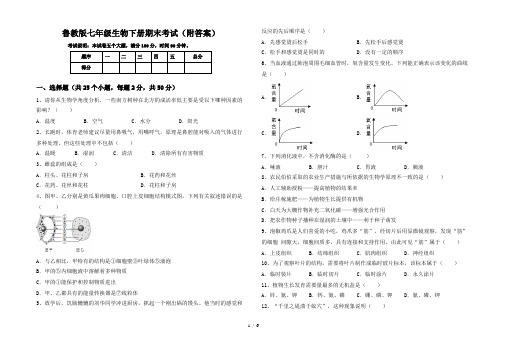 鲁教版七年级生物下册期末考试(附答案)