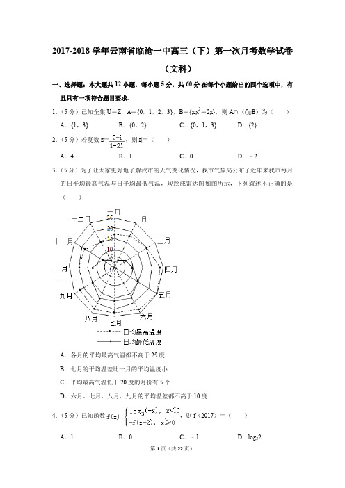 2017-2018年云南省临沧一中高三(下)第一次月考数学试卷(文科)(解析版)