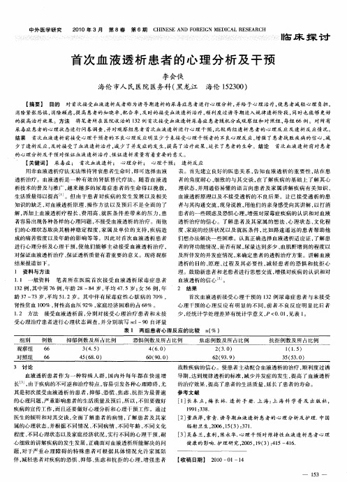 首次血液透析患者的心理分析及干预