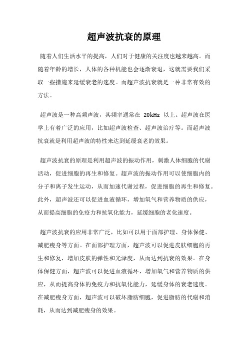 超声波抗衰的原理