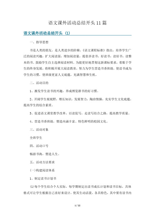 语文课外活动总结开头11篇